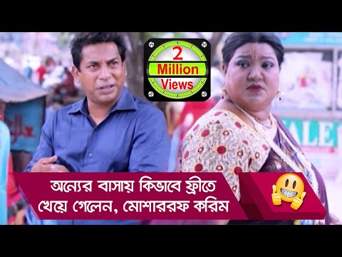 অন্যের বাসায় কিভাবে ফ্রীতে খেয়ে গেলেন মোশাররফ করিম, দেখুন – Bangla Funny Video – Boishakhi TV Comedy
