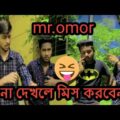 BAD BROTHER'S Team || Mr.Omor || New funny video || Bangla Funny 2020