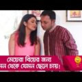 মেয়েরা বিয়ের জন্য মন থেকে যেমন ছেলে চায়, দেখুন – Bangla Funny Video – Boishakhi TV Comedy.