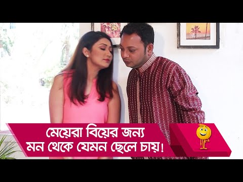 মেয়েরা বিয়ের জন্য মন থেকে যেমন ছেলে চায়, দেখুন – Bangla Funny Video – Boishakhi TV Comedy.