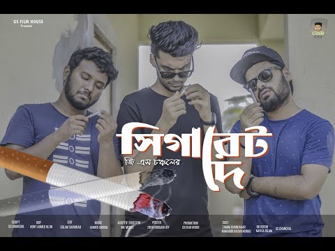সিগারেট দে | Cigarette De | Bangla Funny Video 2019 | Tamim Khandakar | GS Chanchal | Murad |