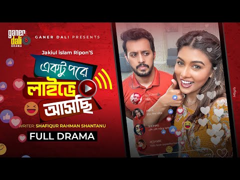 Ektu Por Live A Aschi | একটু পর লাইভে আসছি | New Natok | Toya | Irfan Sajjad | Bangla New Natok 2021