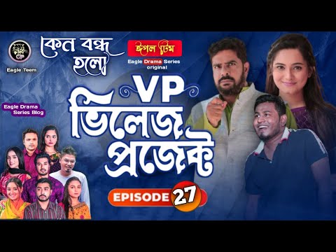 Village Project | Bangla Natok | Zaher Alvi, Afjal Sujon, Sajal, Ontora, Mihi | Natok 2021 | EP 27