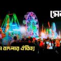 সুন্দর বাংলাদেশের গ্রামীণ মেলা | Rural fair of beautiful Bangladesh | Vlog 3 | Travel With Easin