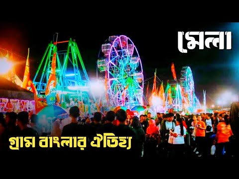 সুন্দর বাংলাদেশের গ্রামীণ মেলা | Rural fair of beautiful Bangladesh | Vlog 3 | Travel With Easin