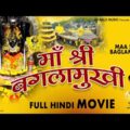 Maa Shri Baglamukhi Full Hindi Movie – History – Story – Yatra – Darshan – Jai Bala Music