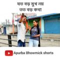 বাংলা নাটক বড়কথা | Apurba Bhowmik Funny Video | Comedy Video | Funny Status | bangla natok #shorts