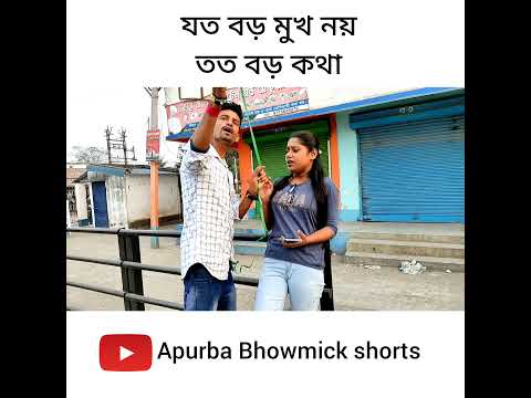 বাংলা নাটক বড়কথা | Apurba Bhowmik Funny Video | Comedy Video | Funny Status | bangla natok #shorts