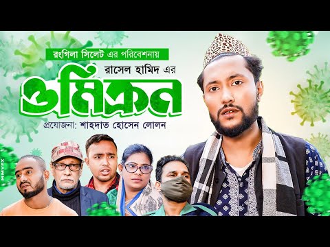 ওমিক্রন | সিলেটি নাটক | OMICRON | SYLHETI NATOK | BANGLA NATOK 2021