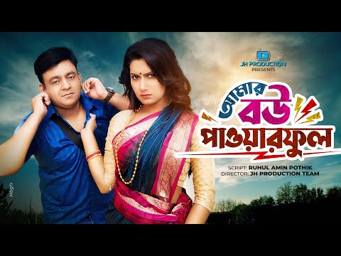 Amar Bou Powerful | আমার বউ পাওয়ারফুল | Juel Hasan | Aysha Nafisa | Bangla Natok 2021