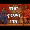 Radha Krishna Song | Chanchal Chowdhury, Meher Afroz Shawon | Bangla New Song 2020 | IPDC stage