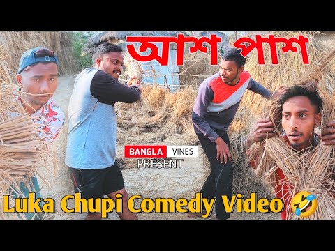 Luka Chuppi Bangla Comedy Video/Luka Chuppi New Bangla Comedy Video/ New Purulia Bangla Comedy Video