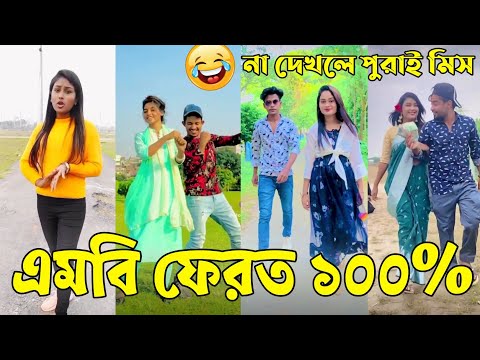 Breakup 💔 Tik Tok Videos | হাঁসি না আসলে এমবি ফেরত (পর্ব-০১) | Bangla Funny TikTok Video | #AB_LTD
