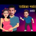 পাগলীটা আজ মা হবে | Tamima is Pregnant Special Bangla Funny Dubbing Video | Tamima Tammi Roasted