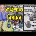 Kaissa Funny Bodna Election Drama | কাইশ্যার বদনা মার্কা নির্বাচন | Bangla Comedy