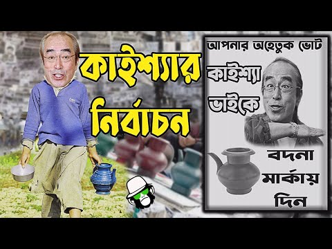 Kaissa Funny Bodna Election Drama | কাইশ্যার বদনা মার্কা নির্বাচন | Bangla Comedy