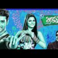 Idiot (ইডিয়ট) Bengali Full Movie | Ankush Hazra | Srabanti Chatterjee | Aditya  #StudioJhapsha