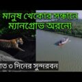 Sundarban Tour || 2 Nights 3 Days Sundarban Tour Package || Sundarban Travel