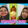 জোসনার খানদানি তেল for রুপচর্চা🤪 Bangla New Funny Video. || Natok || Drama Serial.