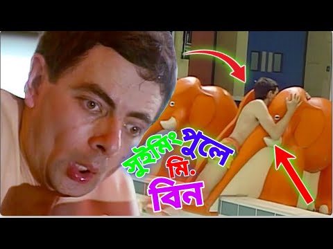 Mr Bean in Swimming Pool Bangla Funny Dubbing 2021 | সুইমিংপুলে মি. বিন | Bangla Funny Video 2021
