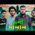 দেশী দালাল | Deshi Dalal | Deshi Entertainment BD | Jakir Hossain | Bangla Funny Video 2021