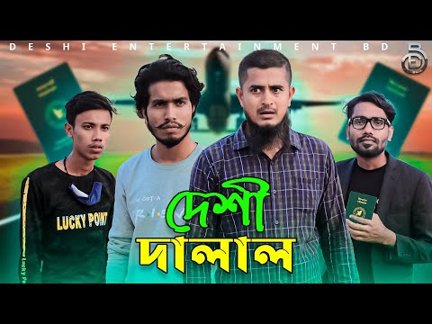 দেশী দালাল | Deshi Dalal | Deshi Entertainment BD | Jakir Hossain | Bangla Funny Video 2021