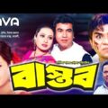 Bastob | বাস্তব | Manna, Purnima, Mehedi, Doly | Bangla Full Movie