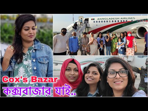 ফ্যামিলির  সবাই মিলে কক্সবাজার যাই || Visiting Cox's Bazar with Family || Vlog