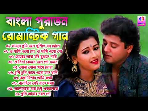 Old Bengali Romantic Hit Songs || বাংলা কিছু সুপারহিট রোমান্টিক গান || Bangla Old  Romantic Songs