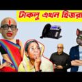 হিজরা মুরাদ প্যান্ট গরম করছে। talking tom new Bangla funny video episode 134