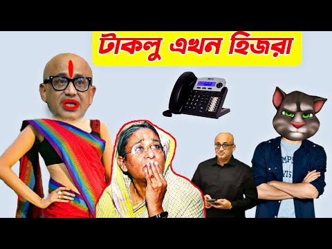হিজরা মুরাদ প্যান্ট গরম করছে। talking tom new Bangla funny video episode 134