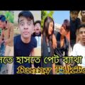 best bangla funny video । বাংলা ফানি ভিডিও । bangla funny TikTok 2021 । হাসির টিকটক