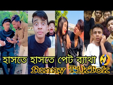 best bangla funny video । বাংলা ফানি ভিডিও । bangla funny TikTok 2021 । হাসির টিকটক