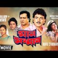 Man Samman | মান সম্মান | Bengali Movie | Full HD | Chiranjeet, Ranjit Mallick, Satabdi Roy