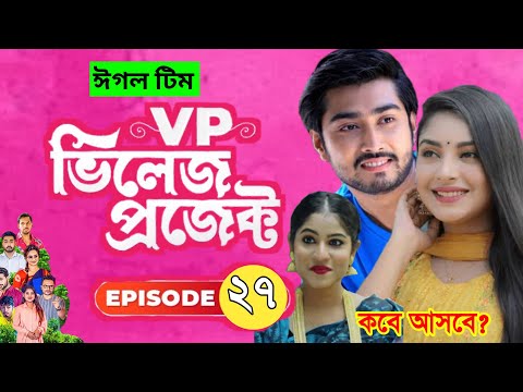 Vaillage Project | EP 27 | Bangla Natok 2021 | Alvi,Mihi | Coming | কবে আসবে পর্বঃ ২৭ | Lisan Drama