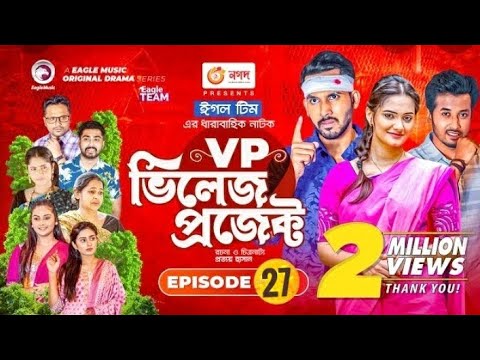 Village project। bangla natok। Zaher Alvi, Afjal sujon, ontora, mihi natok 2021। Eb 27