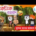 পিকনিক বরবাদ | Picnic Hasir Video | Bangla Comedy Cartoon | Funny Video | Joke of PASS Entertainment
