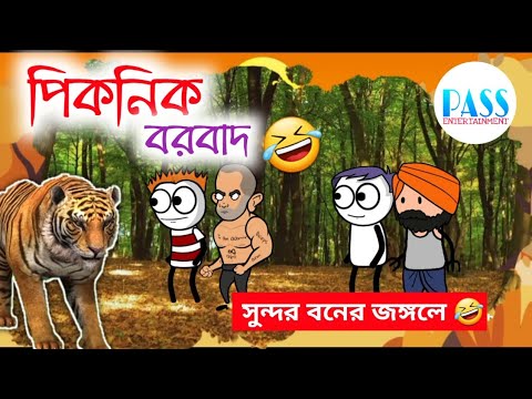 পিকনিক বরবাদ | Picnic Hasir Video | Bangla Comedy Cartoon | Funny Video | Joke of PASS Entertainment