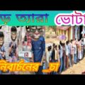 ঘাড়তেড়া ভোটার‌Talking Tom Bangla  Funny video ||talking Tom Bangla Comedy video ||Mafi Khan