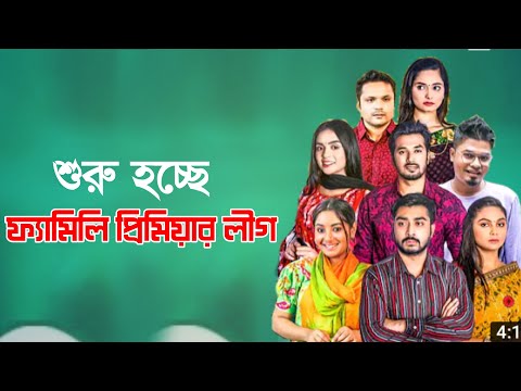 Family Premier League | Bangla Natok | Afjal Sujon, Ontora, Rabina, Subha | Natok 2021 | EP 02