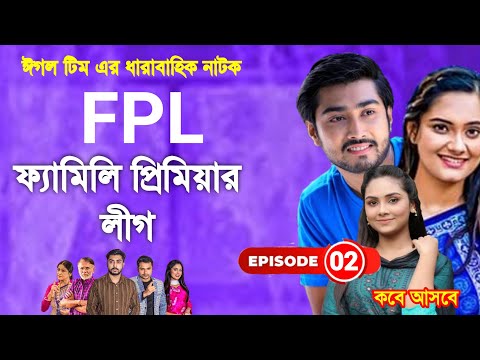 Family Premier League | Bangla Natok 2021 | Coming | কবে আসবে | Lisan Drama