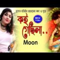 Koi Gechila [ কই গেছিলা ]  Moon । Bangla Music Video
