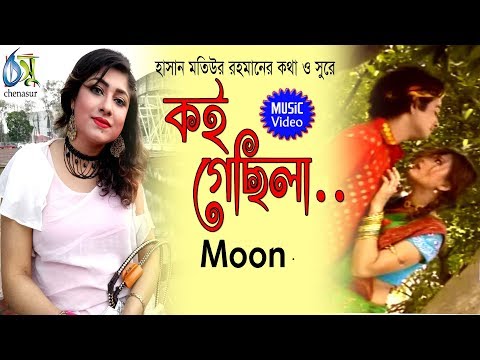 Koi Gechila [ কই গেছিলা ]  Moon । Bangla Music Video
