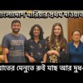 বাংলাদেশে রুই-মাছ আর দুধ-কদু কেমন লাগলো বিদেশিনীর? | Shehwar & Maria in Bangladesh