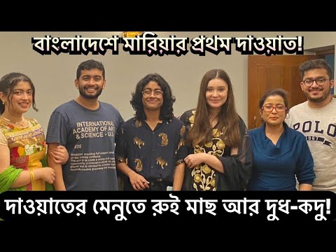 বাংলাদেশে রুই-মাছ আর দুধ-কদু কেমন লাগলো বিদেশিনীর? | Shehwar & Maria in Bangladesh