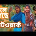 চলে গেছে নেটওয়ার্ক | Bangla funny video | মজা মাস্তি 373