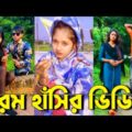 বাংলা ফানি টিকটক ২০২১। Bangla New Funny Tiktok & Likee Video 2021। Bangla New Likee Video | part 2