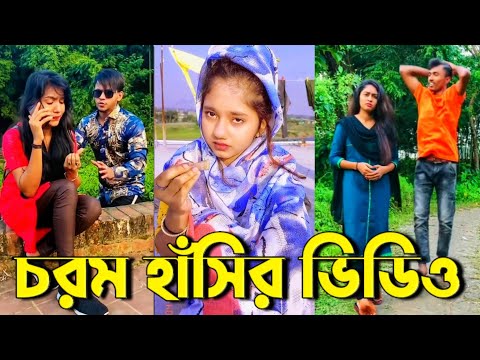 বাংলা ফানি টিকটক ২০২১। Bangla New Funny Tiktok & Likee Video 2021। Bangla New Likee Video | part 2