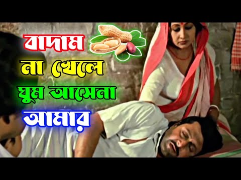 আমাকে ৫ টাকার বাদাম কিনে দাও || Badam new funny video 🤣 || Bangla movie || Bengali Triple P….