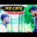 Bangla New Natok 2021 | শর্টফিল্ম অহংকার | Ahangkar Islamic Shortfilm | islamic video